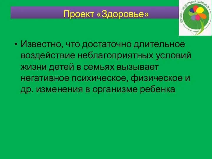 Известно, что достаточно длительное воздействие неблагоприятных условий жизни детей в