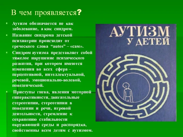 В чем проявляется? Аутизм обозначается не как заболевание, а как