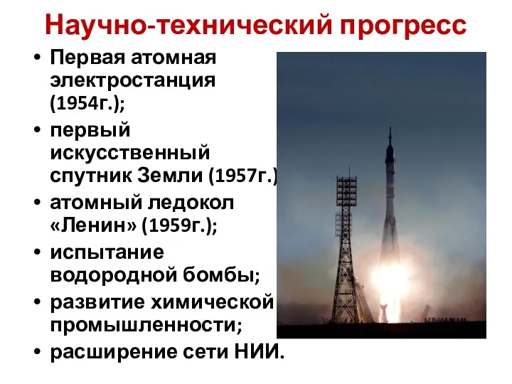 Научно-технический прогресс Первая атомная электростанция (1954г.); первый искусственный спутник Земли