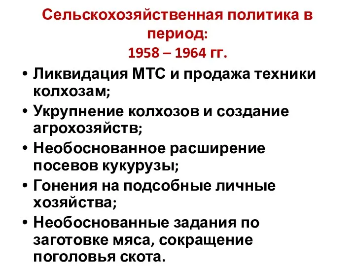 Сельскохозяйственная политика в период: 1958 – 1964 гг. Ликвидация МТС