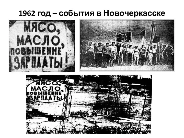 1962 год – события в Новочеркасске