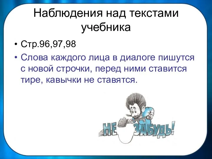 Наблюдения над текстами учебника Стр.96,97,98 Слова каждого лица в диалоге пишутся с новой