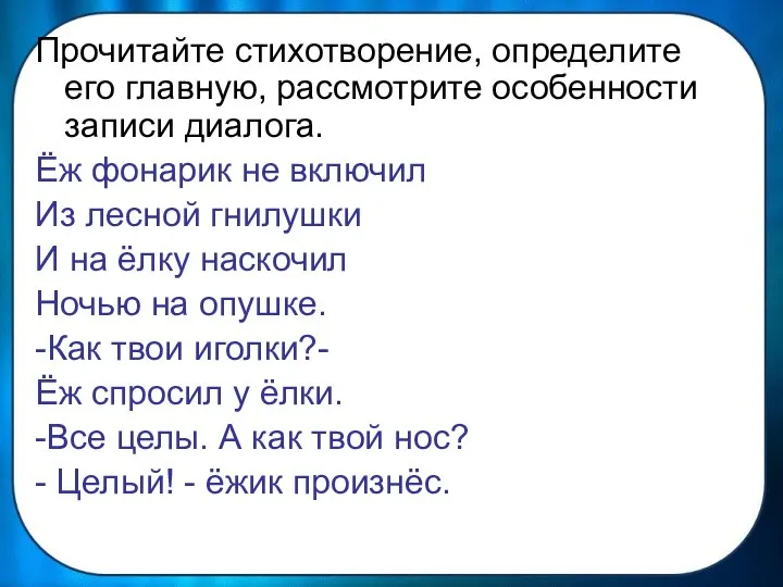 Прочитайте стихотворение, определите его главную, рассмотрите особенности записи диалога. Ёж фонарик не включил