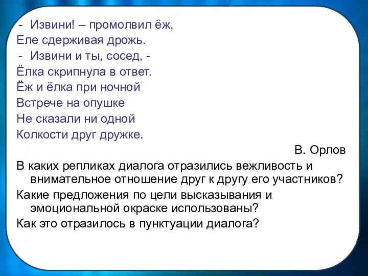 Извини! – промолвил ёж, Еле сдерживая дрожь. Извини и ты,