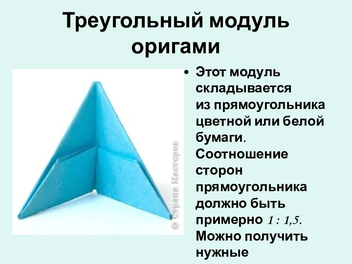 Треугольный модуль оригами Этот модуль складывается из прямоугольника цветной или белой бумаги. Соотношение