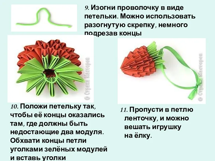 10. Положи петельку так, чтобы её концы оказались там, где