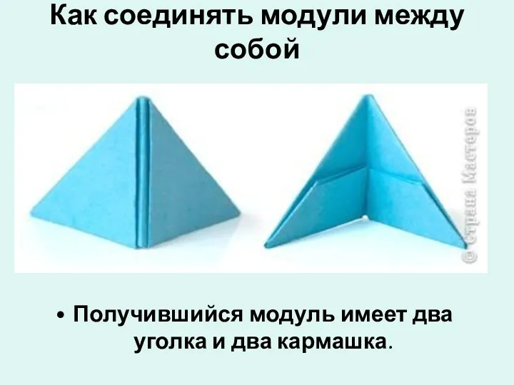 Как соединять модули между собой Получившийся модуль имеет два уголка и два кармашка.