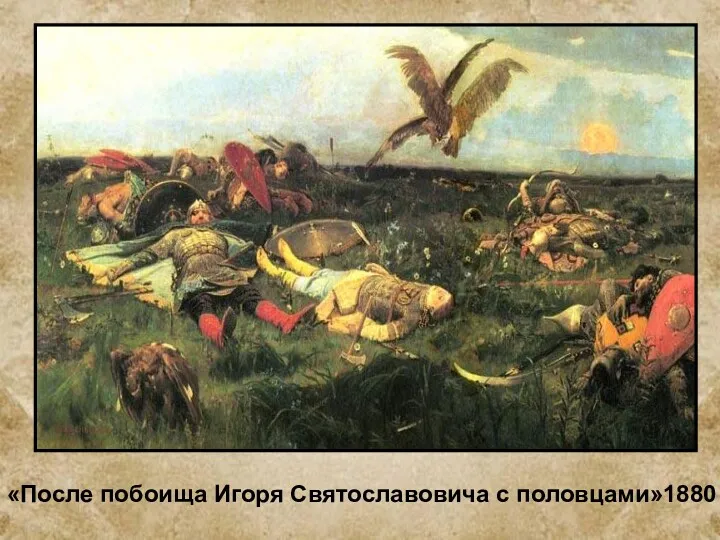 «После побоища Игоря Святославовича с половцами»1880