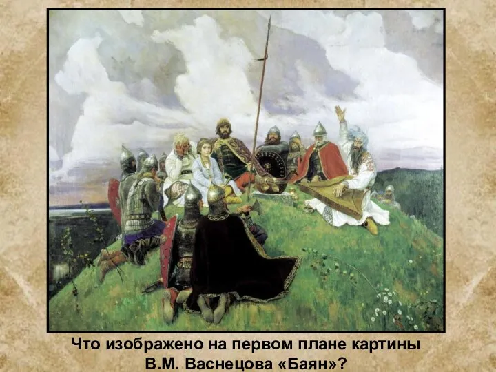Что изображено на первом плане картины В.М. Васнецова «Баян»?