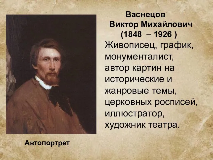 Васнецов Виктор Михайлович (1848 – 1926 ) Живописец, график, монументалист, автор картин на
