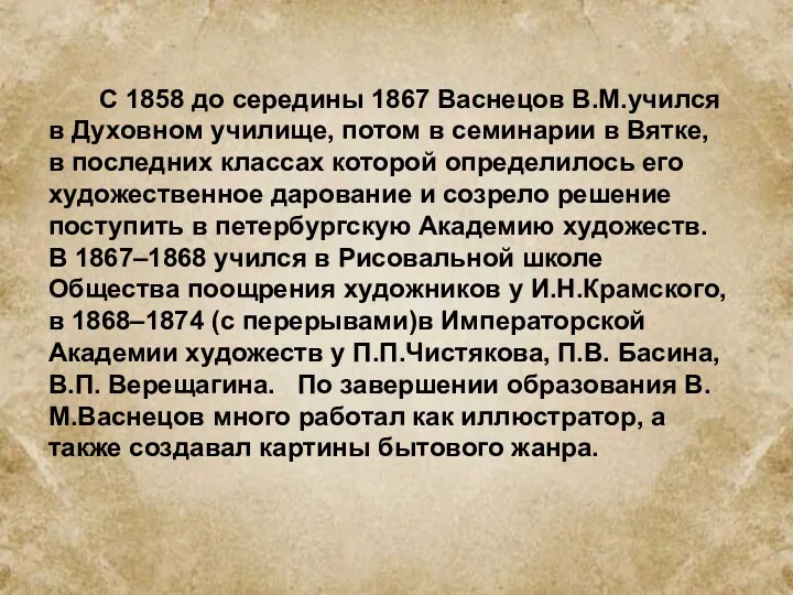 С 1858 до середины 1867 Васнецов В.М.учился в Духовном училище, потом в семинарии