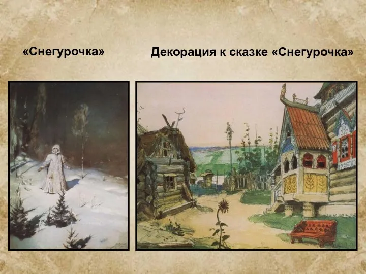 Декорация к сказке «Снегурочка» «Снегурочка»