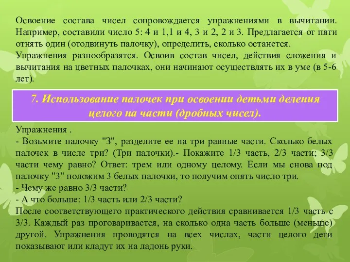 Освоение состава чисел сопровождается упражнениями в вычитании. Например, составили число