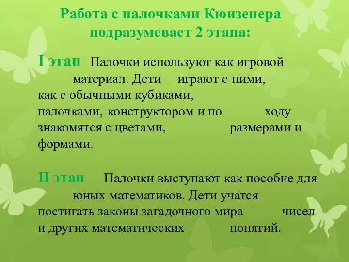 Работа с палочками Кюизенера подразумевает 2 этапа: I этап Палочки используют как игровой