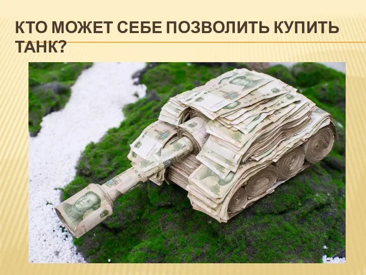 Кто может себе позволить купить танк?