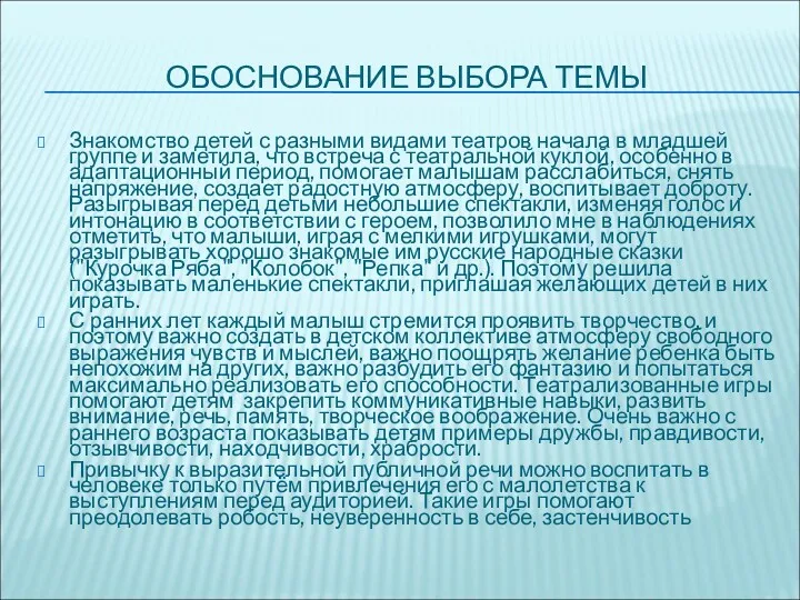 ОБОСНОВАНИЕ ВЫБОРА ТЕМЫ Знакомство детей с разными видами театров начала в младшей группе