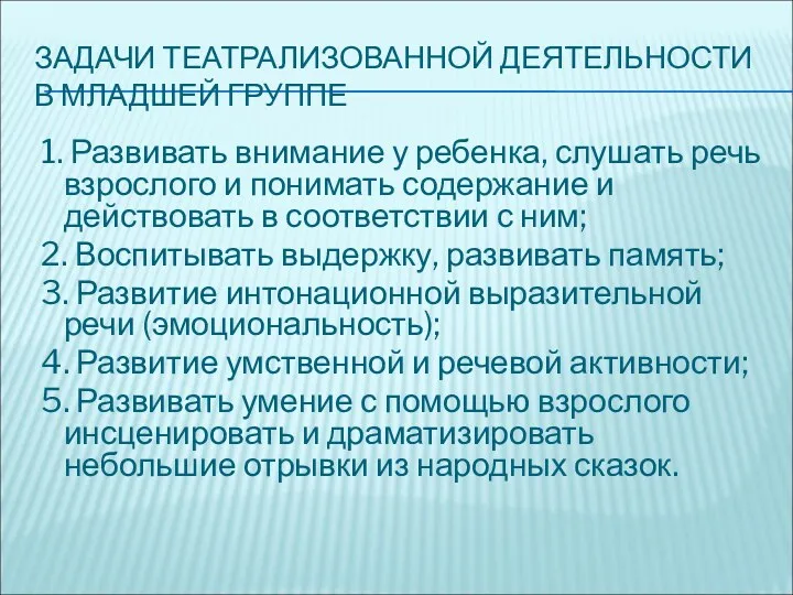 ЗАДАЧИ ТЕАТРАЛИЗОВАННОЙ ДЕЯТЕЛЬНОСТИ В МЛАДШЕЙ ГРУППЕ 1. Развивать внимание у ребенка, слушать речь