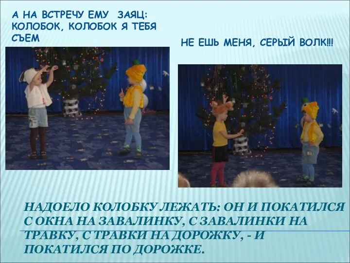 А НА ВСТРЕЧУ ЕМУ ЗАЯЦ: КОЛОБОК, КОЛОБОК Я ТЕБЯ СЪЕМ НЕ ЕШЬ МЕНЯ,