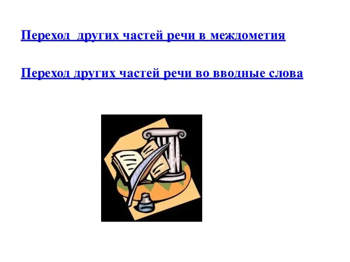 Переход других частей речи в междометия Переход других частей речи во вводные слова