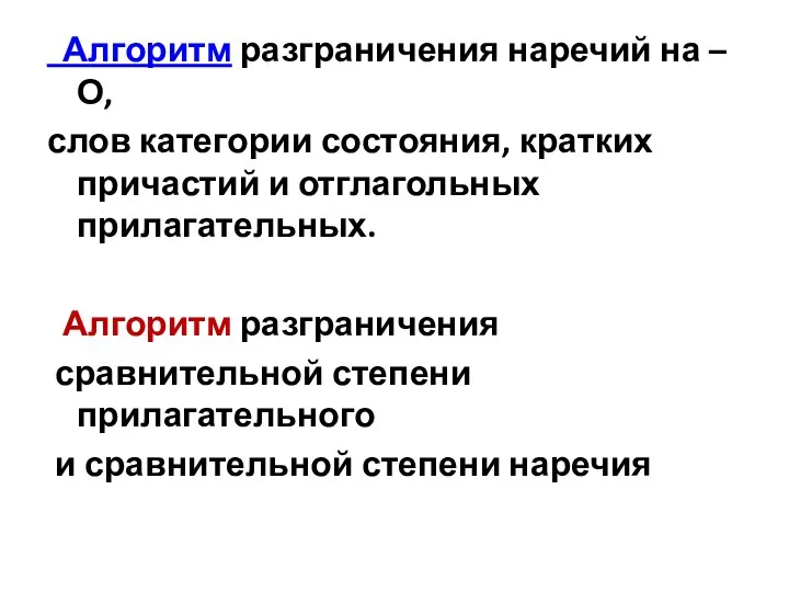 Алгоритм разграничения наречий на –О, слов категории состояния, кратких причастий