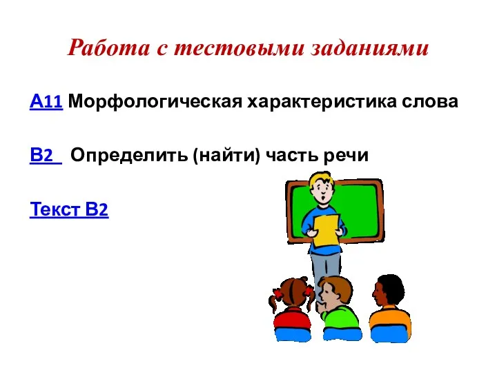 Работа с тестовыми заданиями А11 Морфологическая характеристика слова В2 Определить (найти) часть речи Текст В2