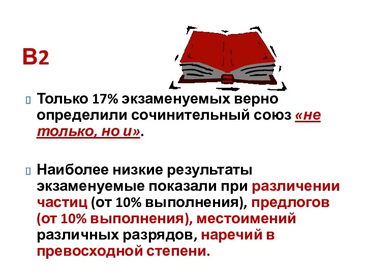 В2 Только 17% экзаменуемых верно определили сочинительный союз «не только,