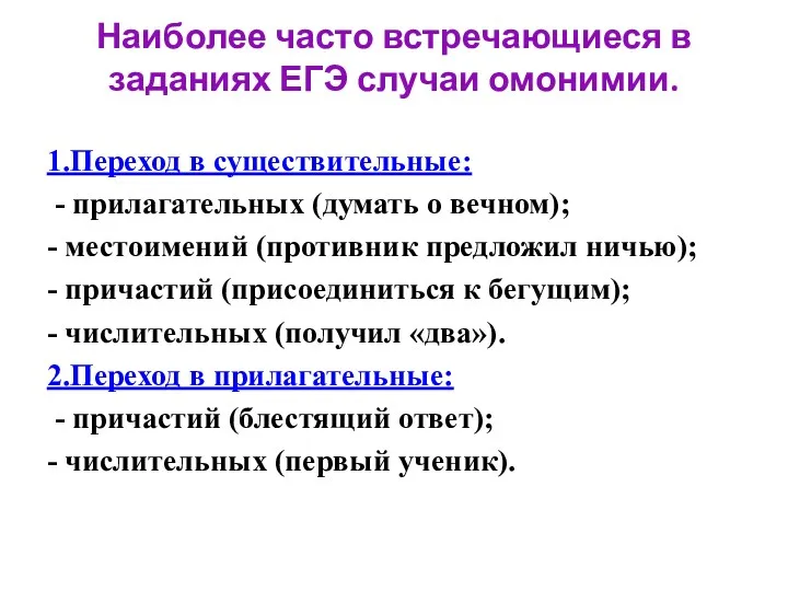 Наиболее часто встречающиеся в заданиях ЕГЭ случаи омонимии. 1.Переход в