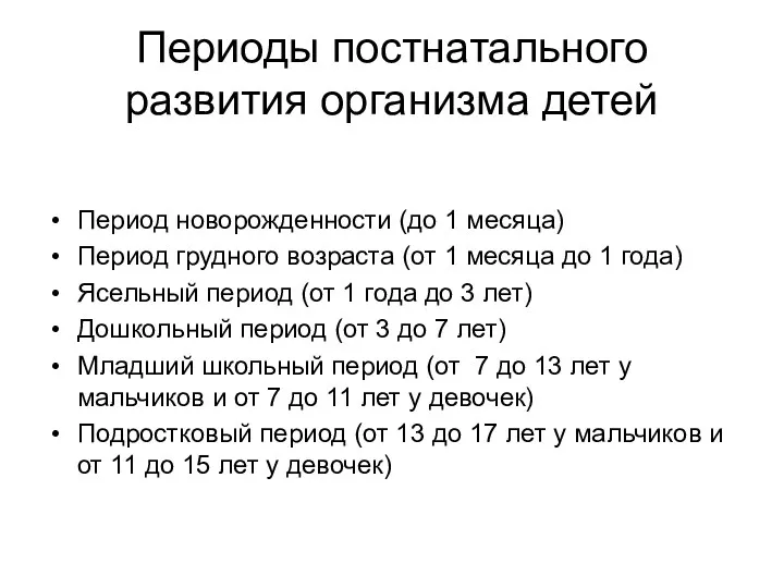 Периоды постнатального развития организма детей Период новорожденности (до 1 месяца) Период грудного возраста