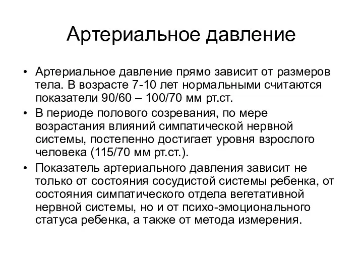 Артериальное давление Артериальное давление прямо зависит от размеров тела. В