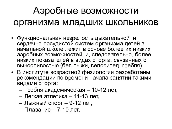 Аэробные возможности организма младших школьников Функциональная незрелость дыхательной и сердечно-сосудистой систем организма детей