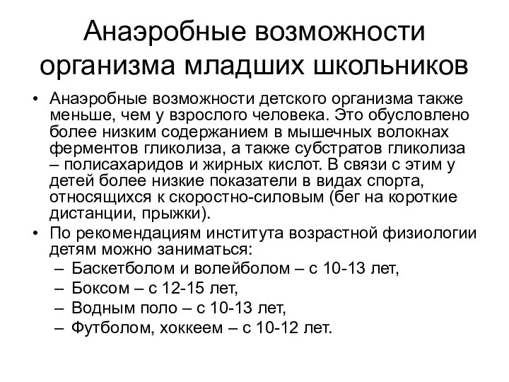 Анаэробные возможности организма младших школьников Анаэробные возможности детского организма также меньше, чем у