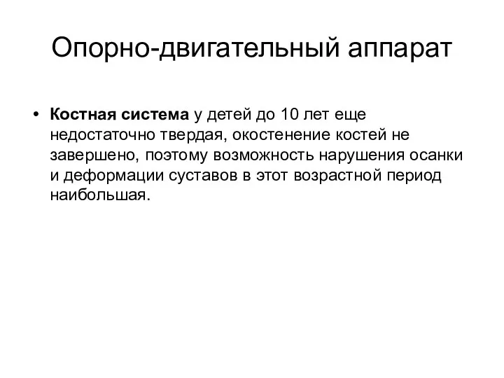 Опорно-двигательный аппарат Костная система у детей до 10 лет еще недостаточно твердая, окостенение