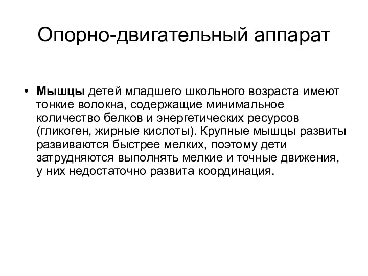 Опорно-двигательный аппарат Мышцы детей младшего школьного возраста имеют тонкие волокна,