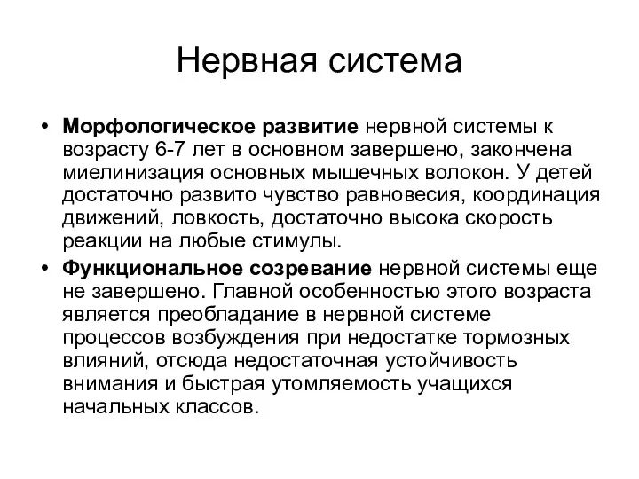 Нервная система Морфологическое развитие нервной системы к возрасту 6-7 лет в основном завершено,