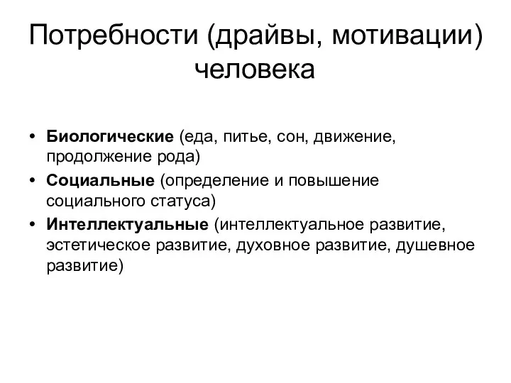 Потребности (драйвы, мотивации) человека Биологические (еда, питье, сон, движение, продолжение