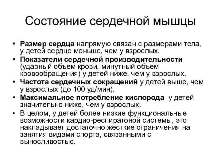 Состояние сердечной мышцы Размер сердца напрямую связан с размерами тела,