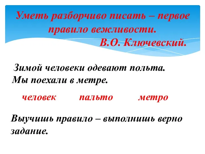 Зимой человеки одевают польта. Мы поехали в метре. Уметь разборчиво