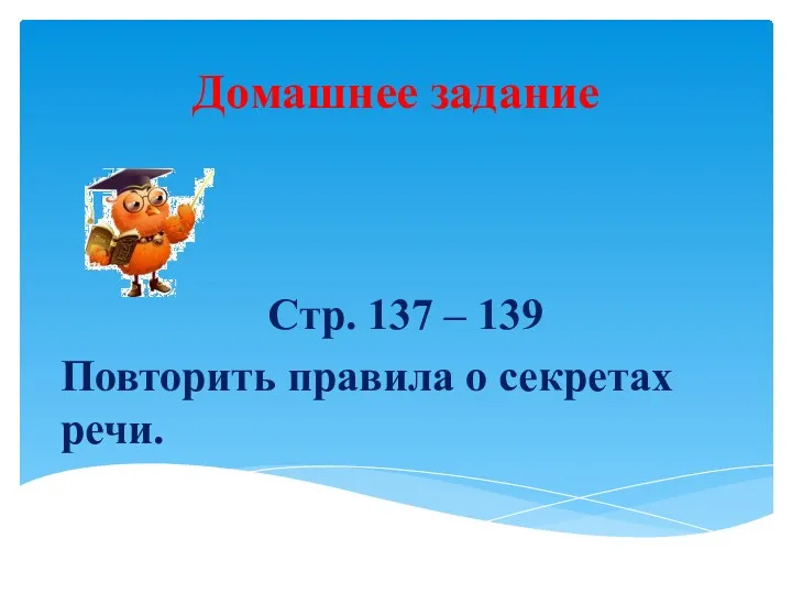 Домашнее задание Стр. 137 – 139 Повторить правила о секретах речи.