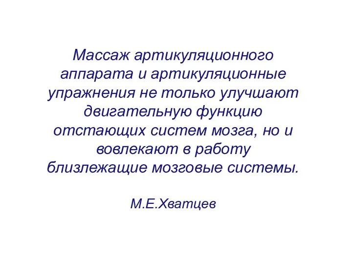 Массаж артикуляционного аппарата и артикуляционные упражнения не только улучшают двигательную