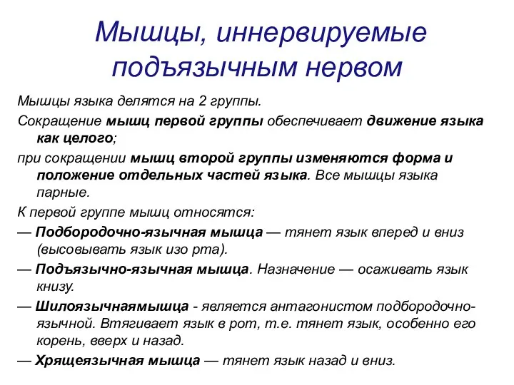 Мышцы, иннервируемые подъязычным нервом Мышцы языка делятся на 2 группы.