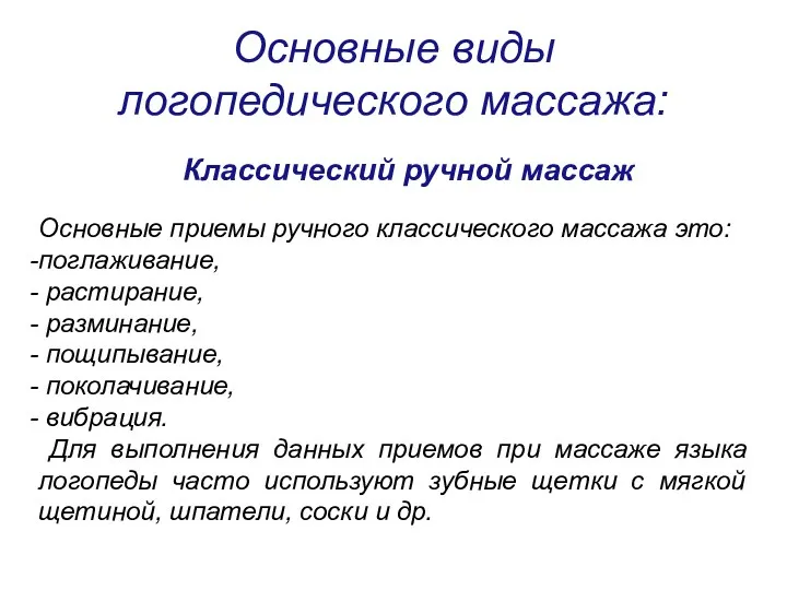 Основные виды логопедического массажа: Классический ручной массаж Основные приемы ручного