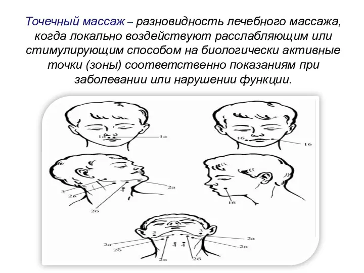 Точечный массаж – разновидность лечебного массажа, когда локально воздействуют расслабляющим