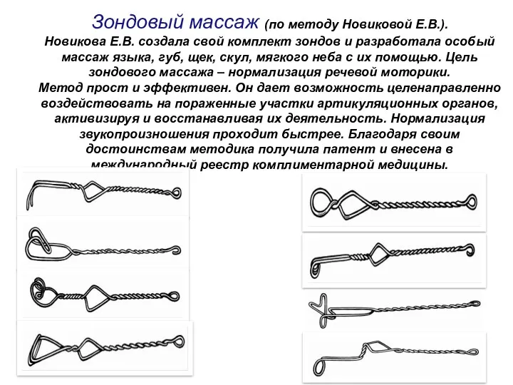 Зондовый массаж (по методу Новиковой Е.В.). Новикова Е.В. создала свой