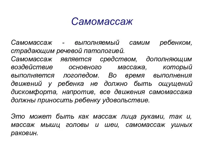 Самомассаж Самомассаж - выполняемый самим ребенком, страдающим речевой патологией. Самомассаж