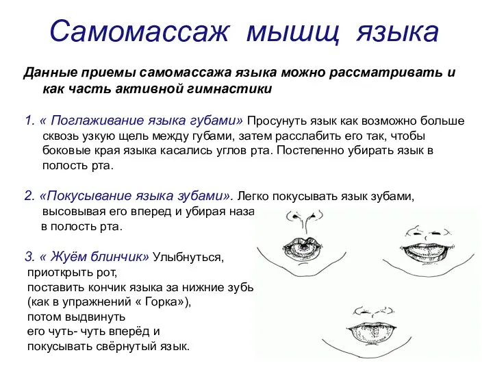 Самомассаж мышщ языка Данные приемы самомассажа языка можно рассматривать и