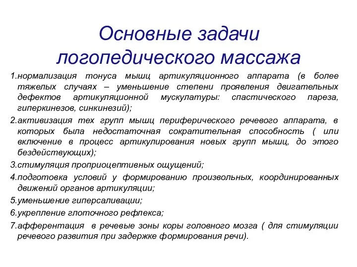 Основные задачи логопедического массажа нормализация тонуса мышц артикуляционного аппарата (в