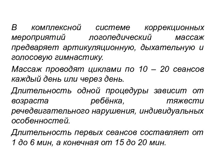 В комплексной системе коррекционных мероприятий логопедический массаж предваряет артикуляционную, дыхательную