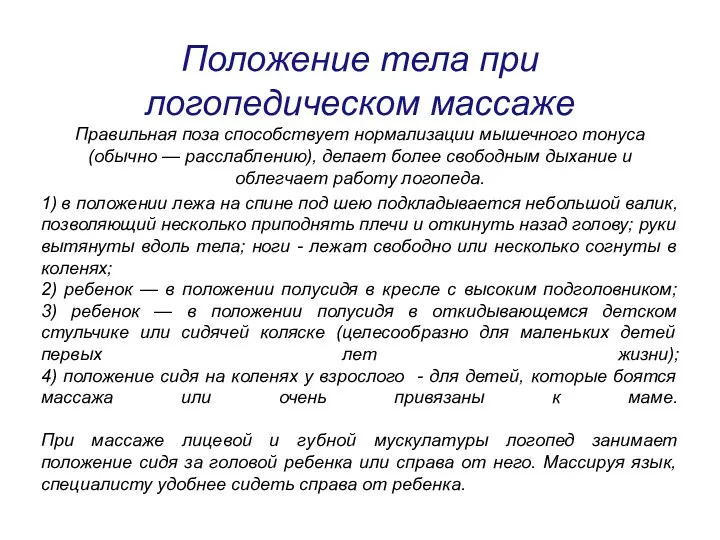 Положение тела при логопедическом массаже Правильная поза способствует нормализации мышечного