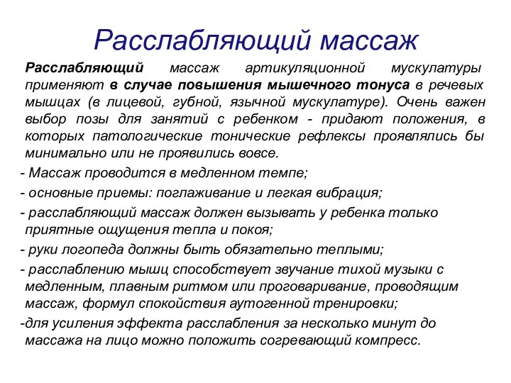 Расслабляющий массаж Расслабляющий массаж артикуляционной мускулатуры применяют в случае повышения