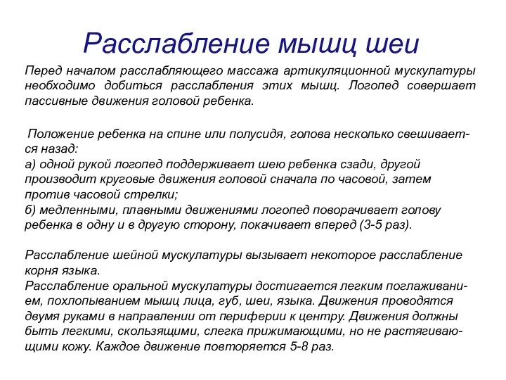 Расслабление мышц шеи Перед началом расслабляющего массажа артикуляционной мускулатуры необходимо